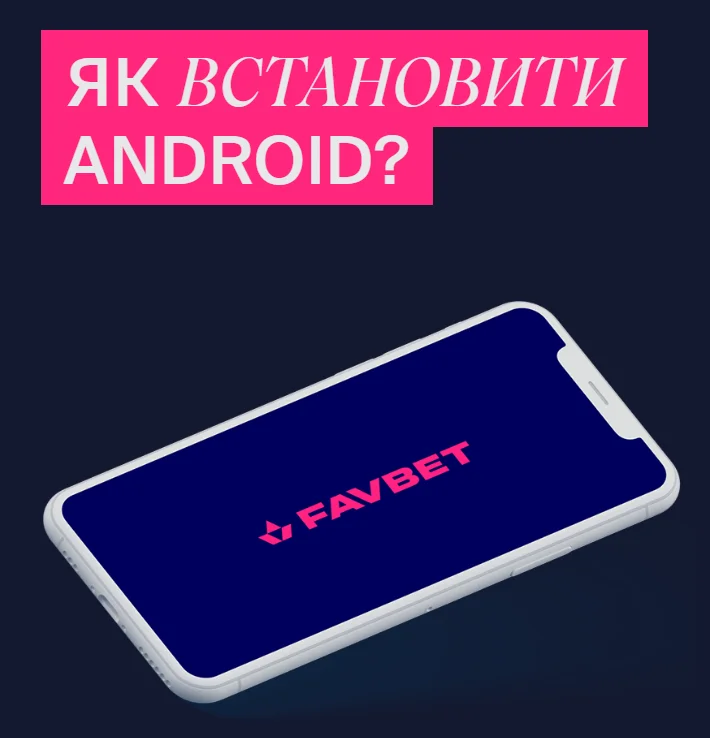 Приложение Фав365 для Android с загрузкой APK напрямую с сайта, настройкой разрешений безопасности и размещением иконки на рабочем столе